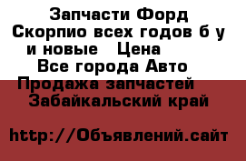 Запчасти Форд Скорпио всех годов б/у и новые › Цена ­ 300 - Все города Авто » Продажа запчастей   . Забайкальский край